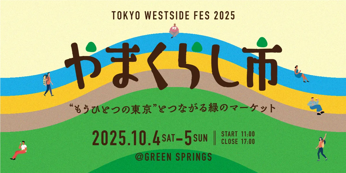 TOKYO WESTSIDE FES 2025 やまくらし市 - “もうひとつの東京”とつながる緑のマーケット　2025.10.4 SAT-5 SUN　START11:00 CLOSE17:00　@GREEN SPRINGS