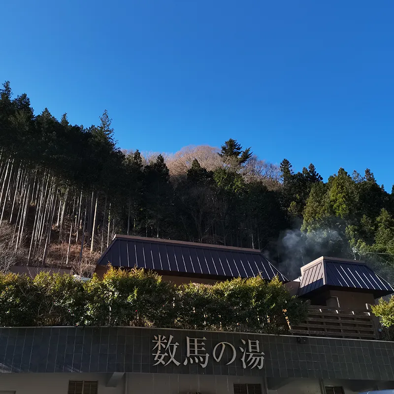 檜原温泉センター数馬の湯